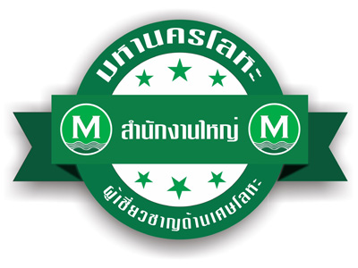 มหานครโลหะ สำนักงานใหญ่ โทร 081 869 5579