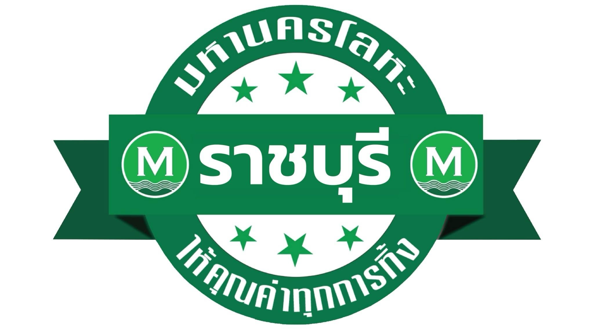 มหานครโลหะ-ราชบุรี