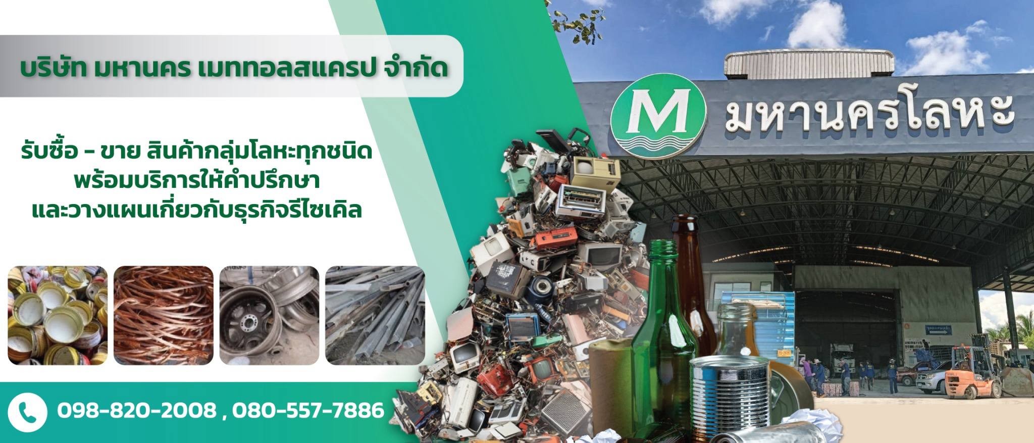 บริษัท มหานคร เมททอลสแครป จำกัด
